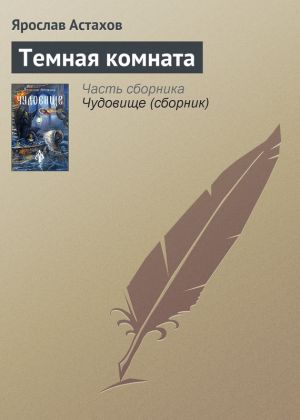 обложка книги Темная комната автора Ярослав Астахов