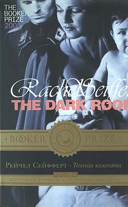 обложка книги Темная комната автора Рейчел Сейфферт