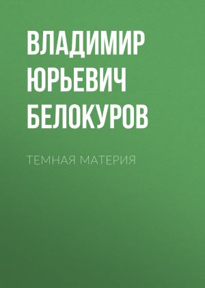 обложка книги Темная материя автора Владимир Белокуров