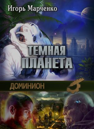 обложка книги Тёмная планета автора Федор Абрамов