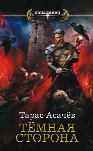 обложка книги Темная сторона автора Тарас Асачёв
