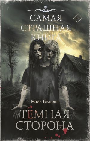 обложка книги Темная сторона автора Майк Гелприн