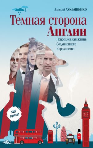 обложка книги Темная сторона Англии автора Алексей Лукьяненко