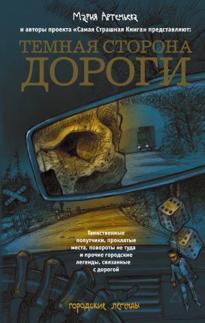 обложка книги Темная сторона дороги (сборник) автора Дмитрий Козлов