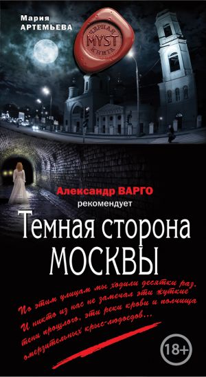 обложка книги Темная сторона Москвы автора Мария Артемьева