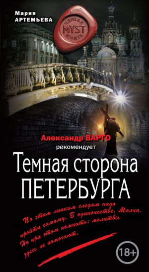 обложка книги Темная сторона Петербурга автора Мария Артемьева