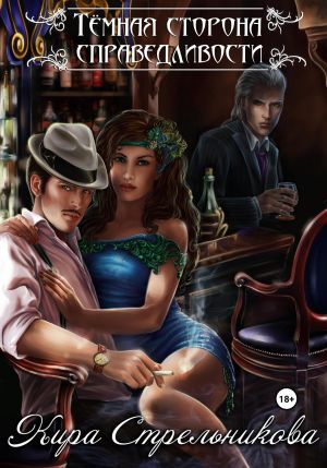 обложка книги Тёмная сторона справедливости автора Кира Стрельникова