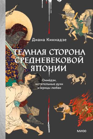 обложка книги Темная сторона средневековой Японии. Оммёдзи, мстительные духи и жрицы любви автора Диана Кикнадзе