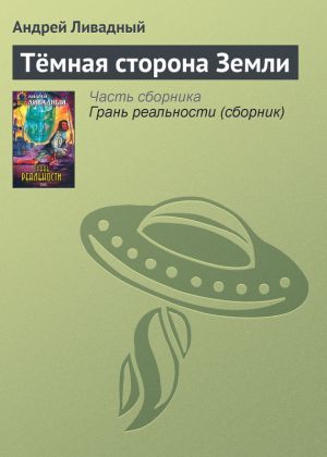 обложка книги Тёмная сторона Земли автора Андрей Ливадный