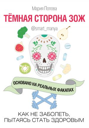 обложка книги Темная сторона ЗОЖ. Как не заболеть, пытаясь быть здоровым автора Мария Попова