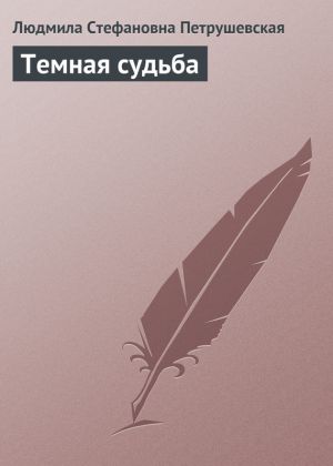 обложка книги Темная судьба автора Людмила Петрушевская