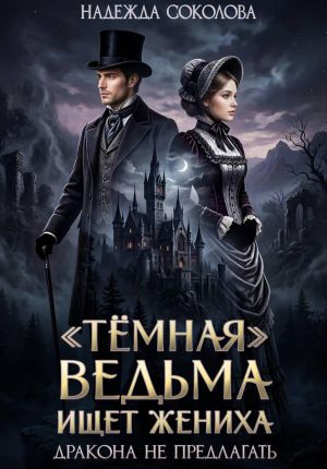 обложка книги «Темная» ведьма ищет жениха. Дракона не предлагать автора Надежда Соколова