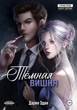 обложка книги Темная вишня автора Дария Эдви