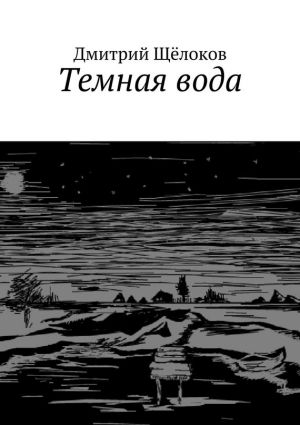 обложка книги Темная вода (сборник) автора Дмитрий Щёлоков