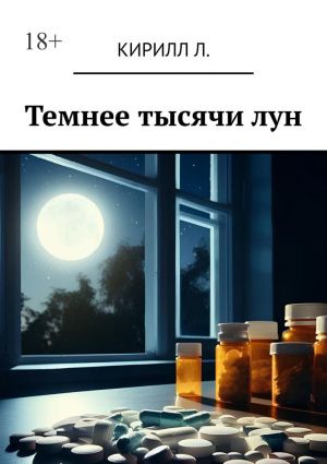 обложка книги Темнее тысячи лун автора Кирилл Л.