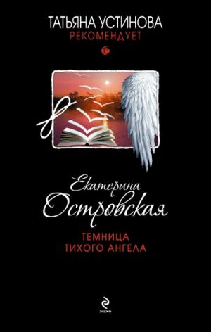 обложка книги Темница тихого ангела автора Екатерина Островская