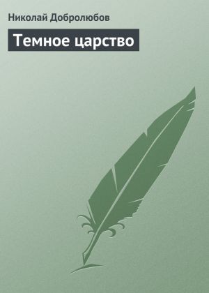 обложка книги Темное царство автора Николай Добролюбов