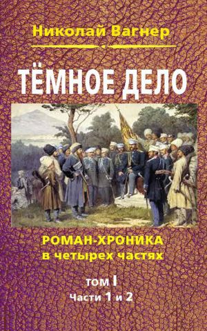 обложка книги Темное дело. Т. 1 автора Николай Вагнер