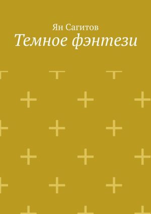 обложка книги Темное фэнтези автора Ян Сагитов