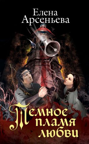 обложка книги Темное пламя любви автора Елена Арсеньева