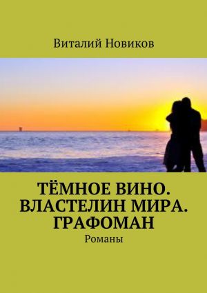 обложка книги Тёмное вино. Властелин мира. Графоман. Романы автора Виталий Новиков