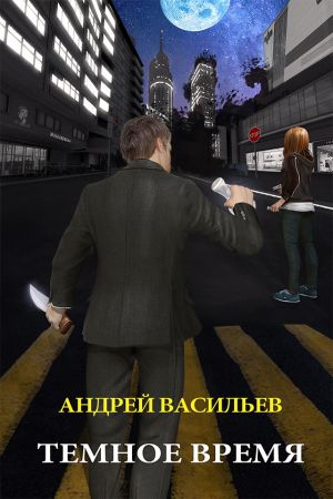 обложка книги Темное время автора Андрей Васильев