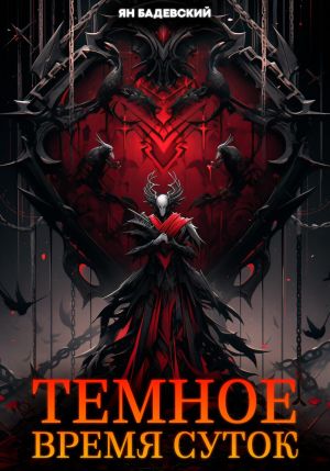 обложка книги Темное время суток автора Ян Бадевский