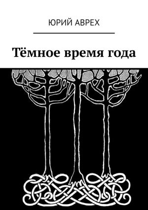 обложка книги Тёмное время года автора Юрий Аврех