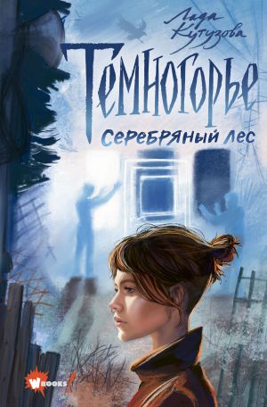 обложка книги Темногорье. Серебряный лес автора Лада Кутузова
