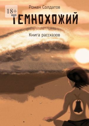 обложка книги Темнохожий автора Роман Солдатов