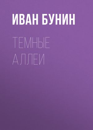 обложка книги Темные аллеи автора Иван Бунин