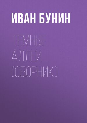 обложка книги Темные аллеи (сборник) автора Иван Бунин