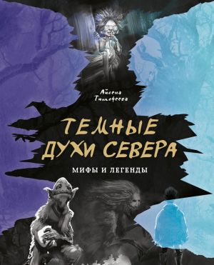 обложка книги Темные духи Севера автора Айсена Тимофеева