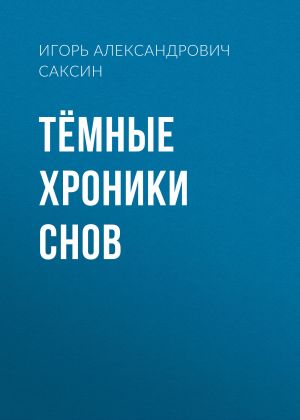 обложка книги Тёмные хроники снов автора Игорь Саксин