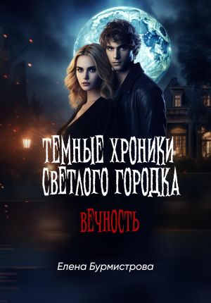 обложка книги Темные хроники светлого городка. Вечность автора Елена Бурмистрова