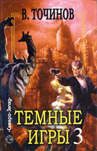обложка книги Темные игры – 3 (сборник) автора Виктор Точинов