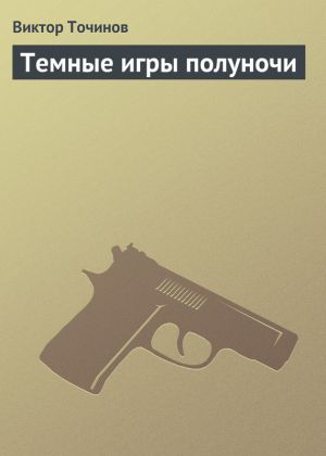 обложка книги Темные игры полуночи автора Виктор Точинов