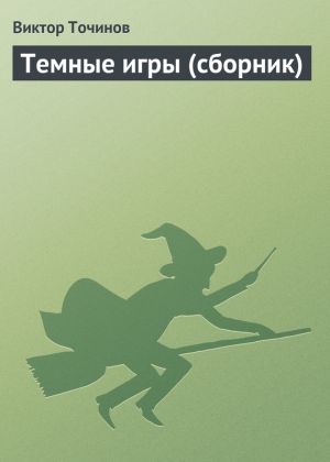 обложка книги Темные игры (сборник) автора Виктор Точинов