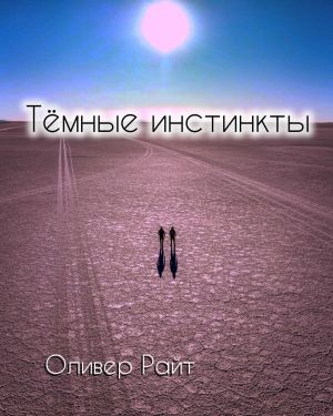 обложка книги Темные инстинкты автора Алексей Оливер Райт