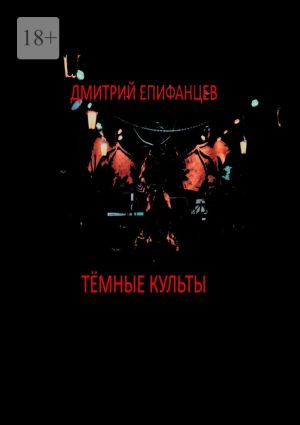 обложка книги Тёмные культы автора Дмитрий Епифанцев