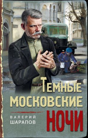 обложка книги Темные московские ночи автора Валерий Шарапов