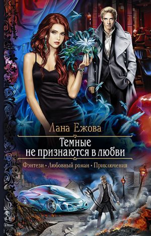 обложка книги Тёмные не признаются в любви автора Лана Ежова