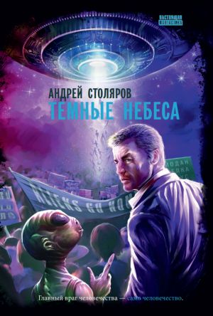 обложка книги Темные небеса автора Андрей Столяров