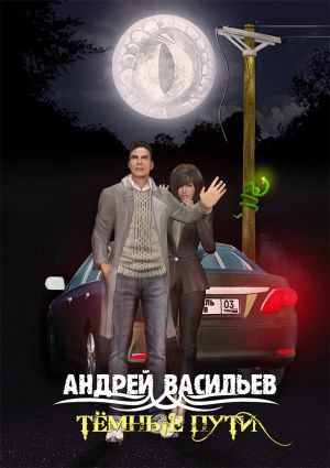 обложка книги Тёмные пути автора Андрей Васильев