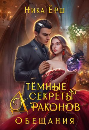 обложка книги Темные секреты драконов. Обещания автора Ника Ёрш