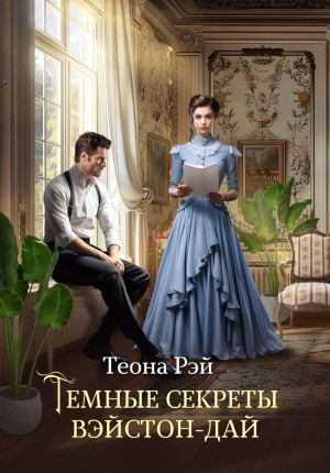 обложка книги Темные секреты Вэйстон-Дай автора Теона Рэй