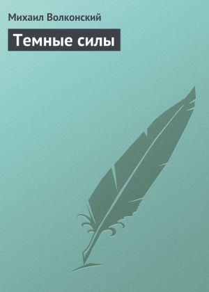 обложка книги Темные силы автора Михаил Волконский