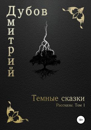 обложка книги Тёмные сказки автора Дмитрий Дубов