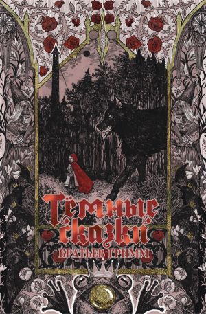 обложка книги Тёмные сказки братьев Гримм автора Якоб Гримм