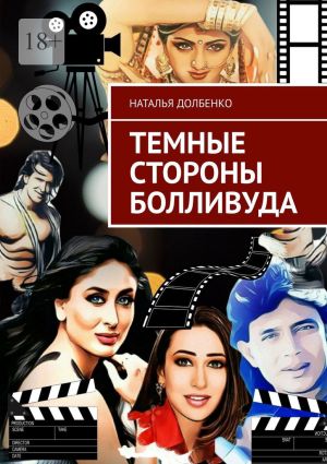 обложка книги Темные стороны Болливуда автора Наталья Долбенко
